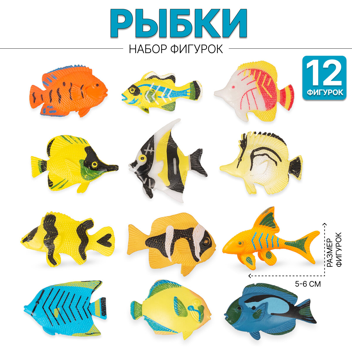 Набор Рыб 12 фигурок ( HY01-1)