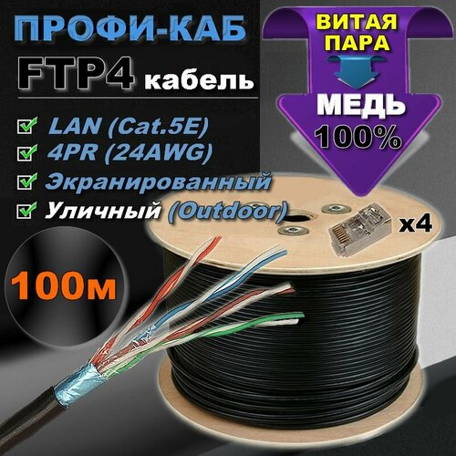 Кабель FTP 4PR 24AWG, CAT5e, наружный (OUTDOOR). Витая пара FTP-100м, уличный. кабель витая пара rexant utp 4pr 24awg cat5e наружный outdoor трос 1 бухта 305 м