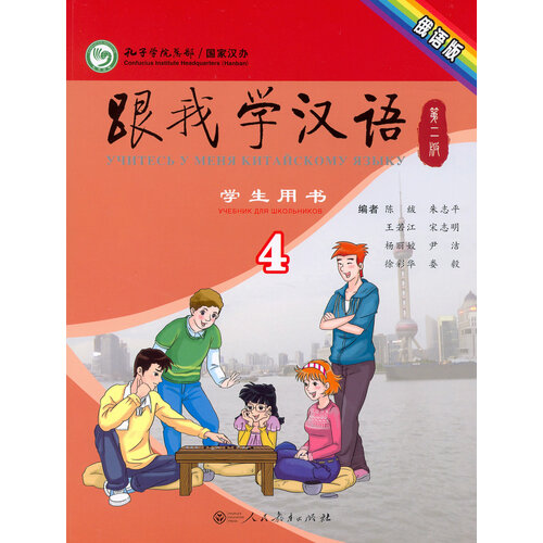 Учи китайский со мной 4. Student's Book. Учебник для школьников
