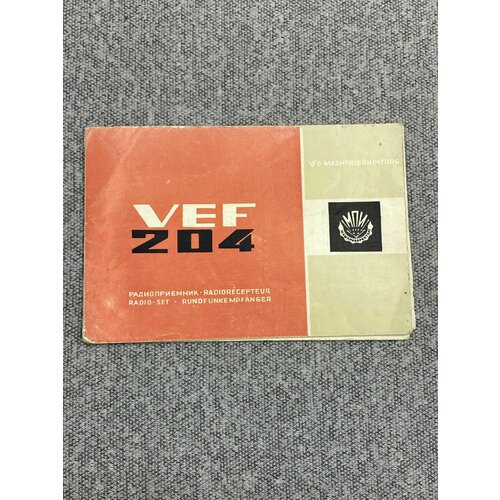 Радиоприёмник - VeF 204 90000₽