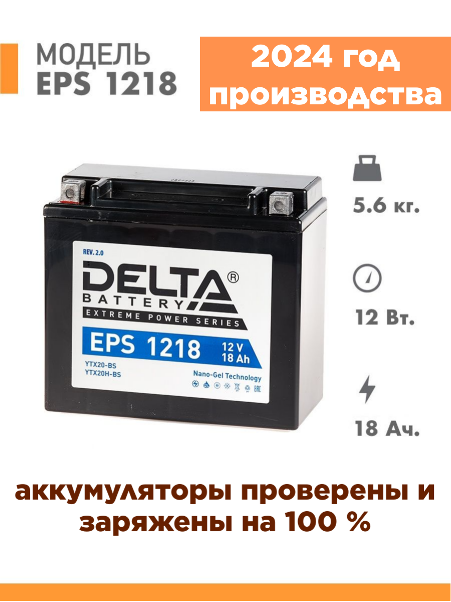 Аккумулятор для мототехники Delta EPS 1218 (12V / 18Ah) (YTX20H-BS, YTX20-BS)