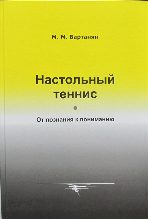 Книга «Настольный теннис. От познания к пониманию» М. М. Вартанян (2018 г.)