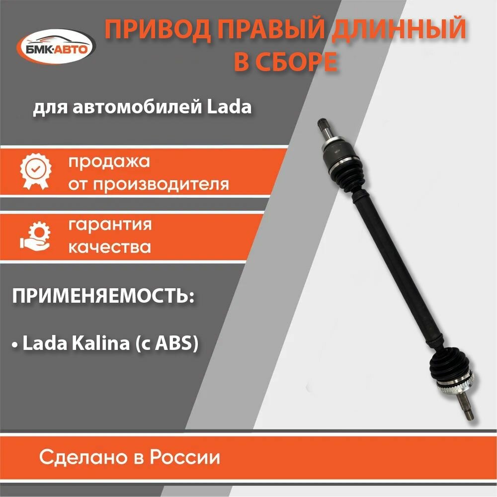 Привод (полуось) в сборе правый длинный с АБС для а/м Лада Калина 1118 бмк-авто