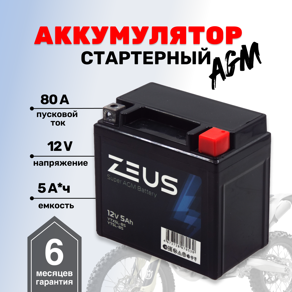 Аккумулятор стартерный для мотоцикла/квадроцикла/скутера ZEUS SUPER AGM 5 А*ч о. п. Обратная полярность (YTX5L-BS, UTX5L-BS, CT 1205)