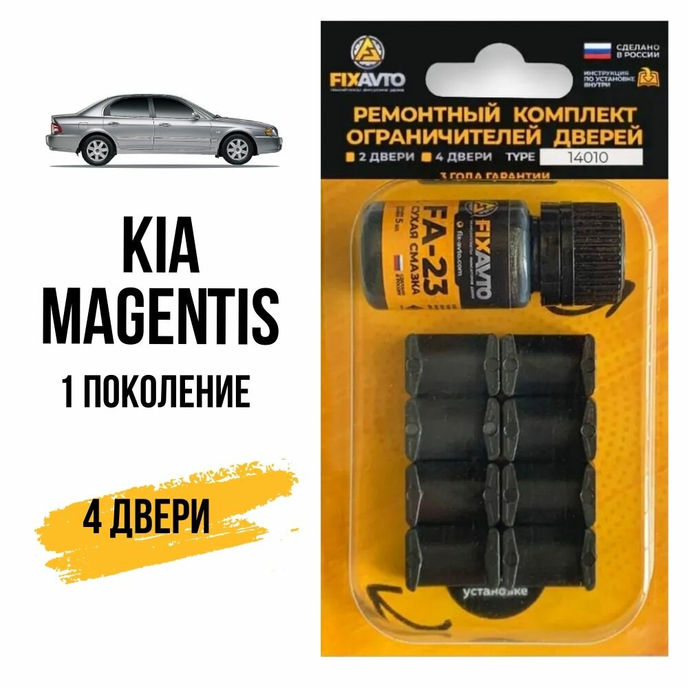 Ремкомплект ограничителей на 4 двери KIA MAGENTIS (I) 1 поколения, Кузов EF - 2000-2006. Комплект ремонта фиксаторов Киа Кия Маджентис. TYPE 14010
