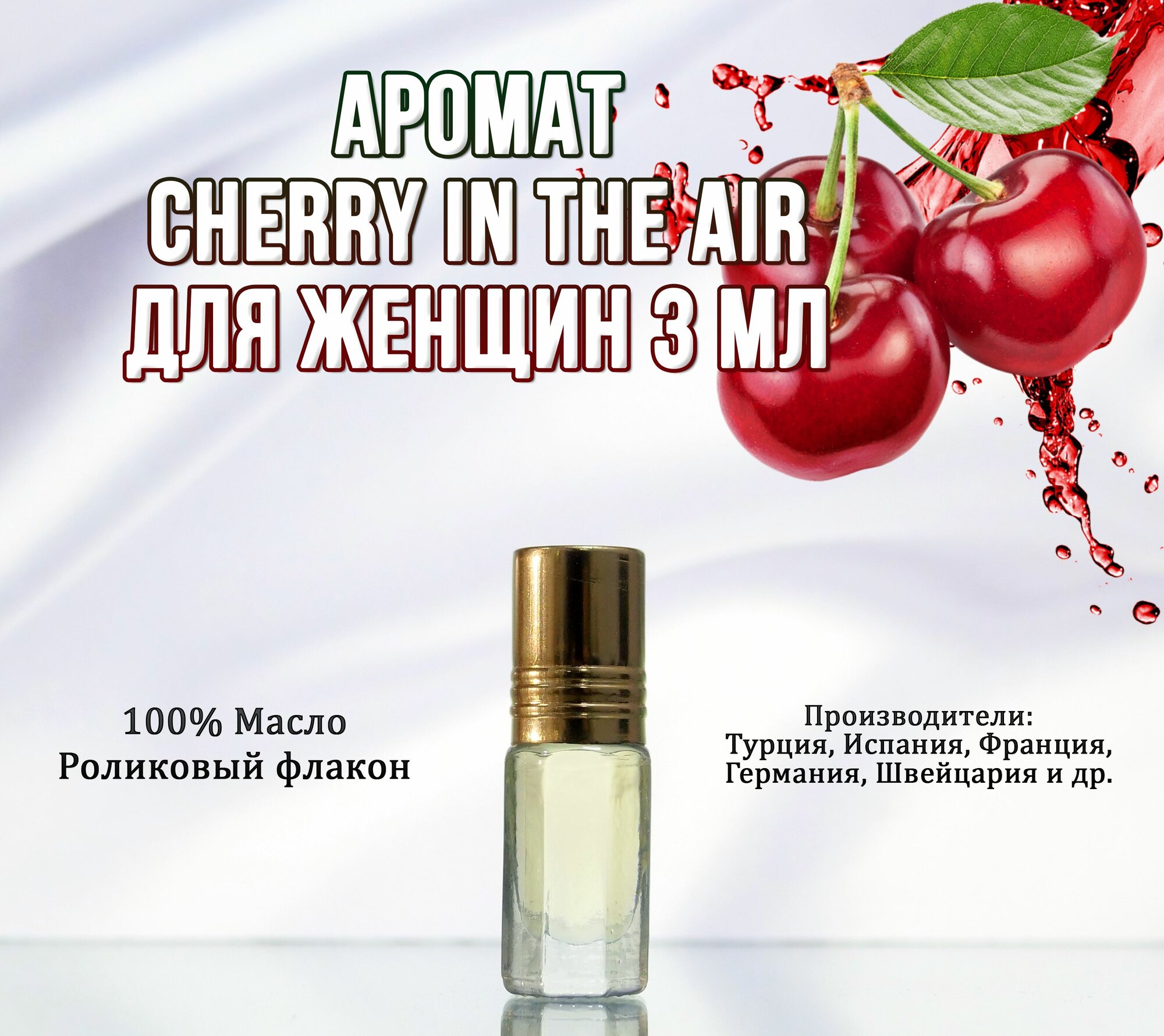 Масляные духи женские Cherry in the air / Воздушная Вишня 3 мл