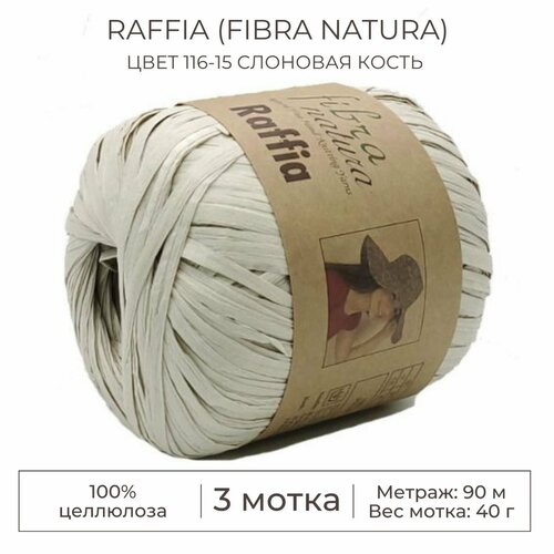 Пряжа Raffia (Fibra natura), цвет 116-15 слоновая кость, 3 мотка