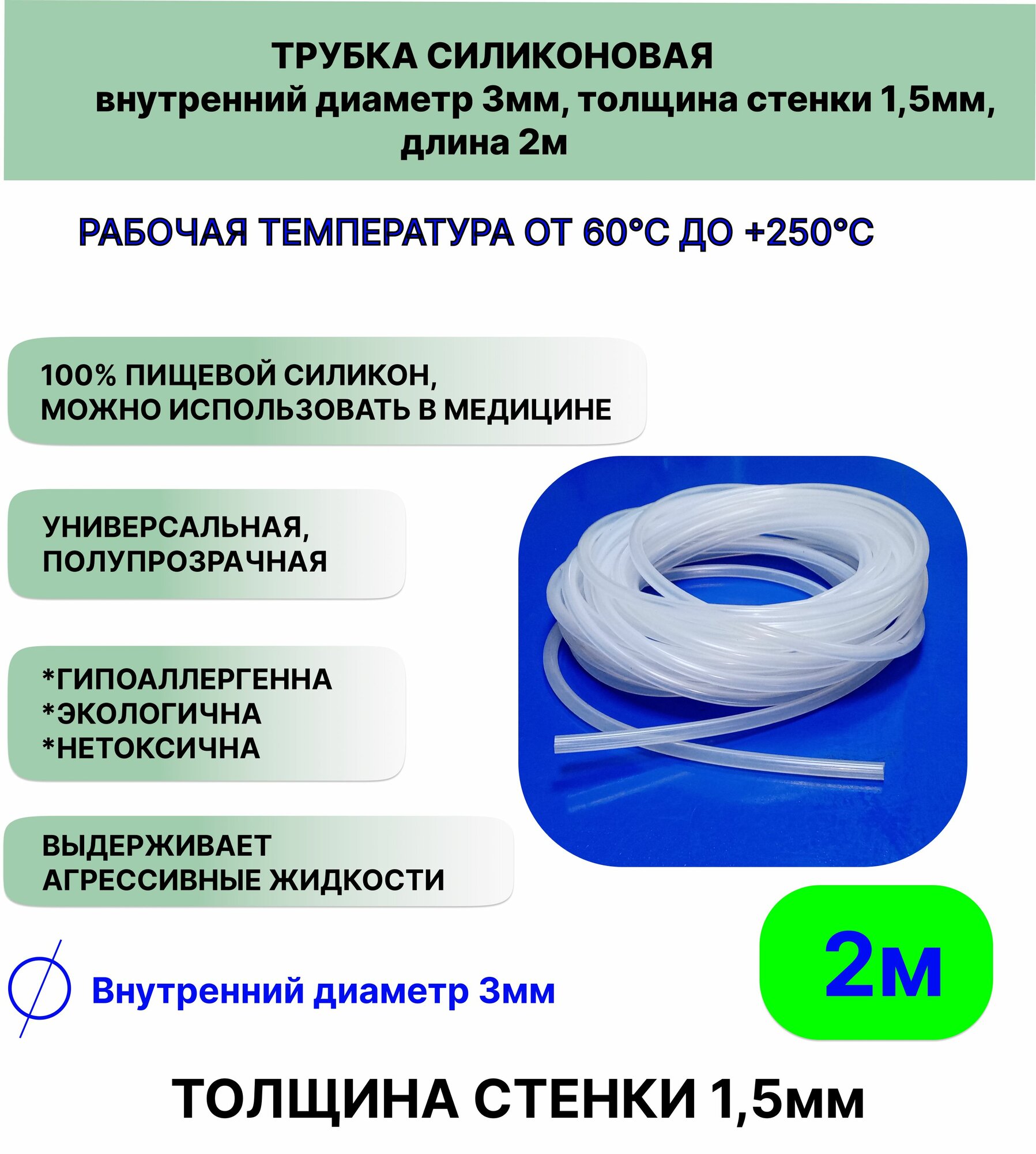 Трубка силиконовая внутренний диаметр 3 мм, толщина стенки 1,5мм, длина 2метра, универсальная