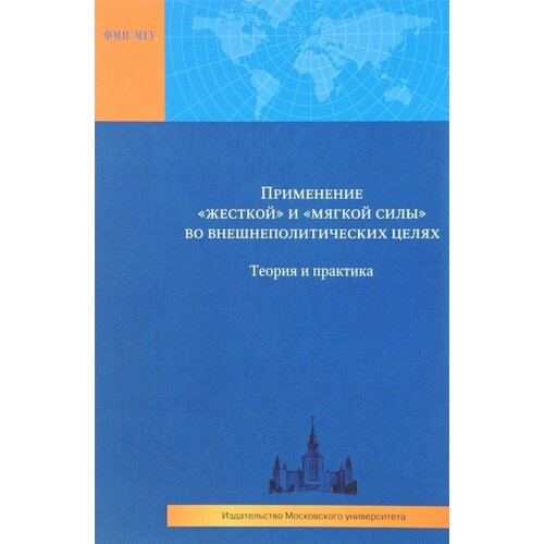 Применение "жесткой" и "мягкой силы" во внешнеполитических целях. Теория и практика