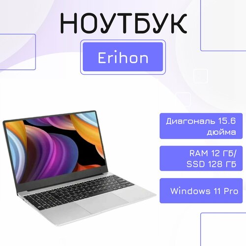 156 Ноутбук Eryhon Intel Celeron J4125 2000 МГц RAM 12 ГБ DDR4 SSD 128GB Intel UHD Graphics 600 Windows 11 Pro 1942000₽