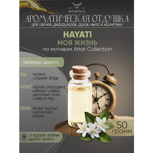 Ароматическая отдушка Моя жизнь По мотивам Attar Collection — Hayati 50гр духи по мотивам attar collection hayati 35 мл