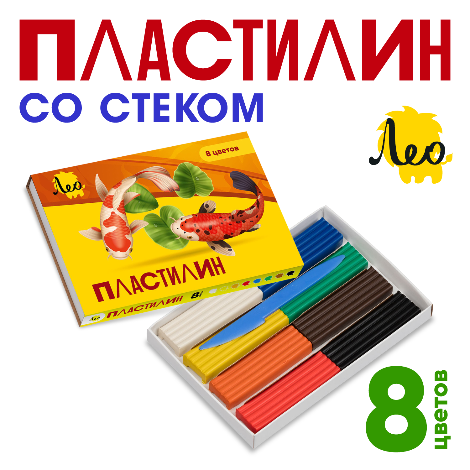 Набор пластилина ЛЕО "Ярко" классический, 8 цветов, для лепки и детского творчества, стек, 160 г. LBMC-0108