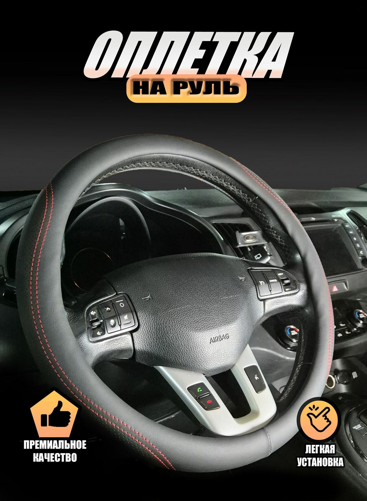 Оплетка чехол (накидка) на руль Лада 2110 (1995 - 2014) лимузин / LADA (ВАЗ) 2110 экокожа Черный с красной строчкой