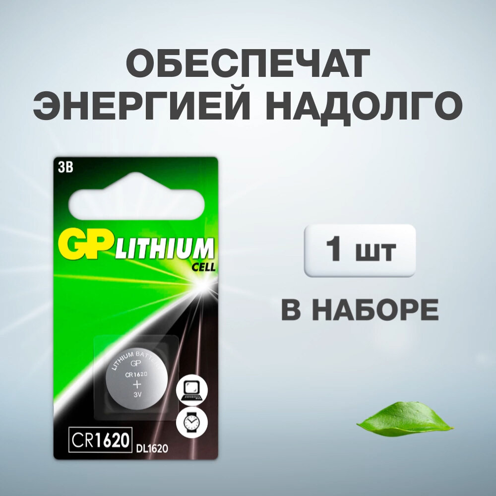 Батарейка литиевая дисковая GP Lithium CR1620 1 шт. блистер GP Batteries International CN (GP Batteries International Limited) - фото №6