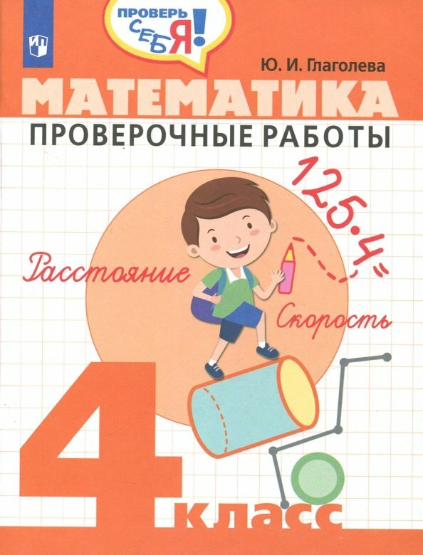 Учебное пособие Просвещение Математика. 4 класс. Тесты. Проверочные работы. 2020 год, Ю. И. Глаголева