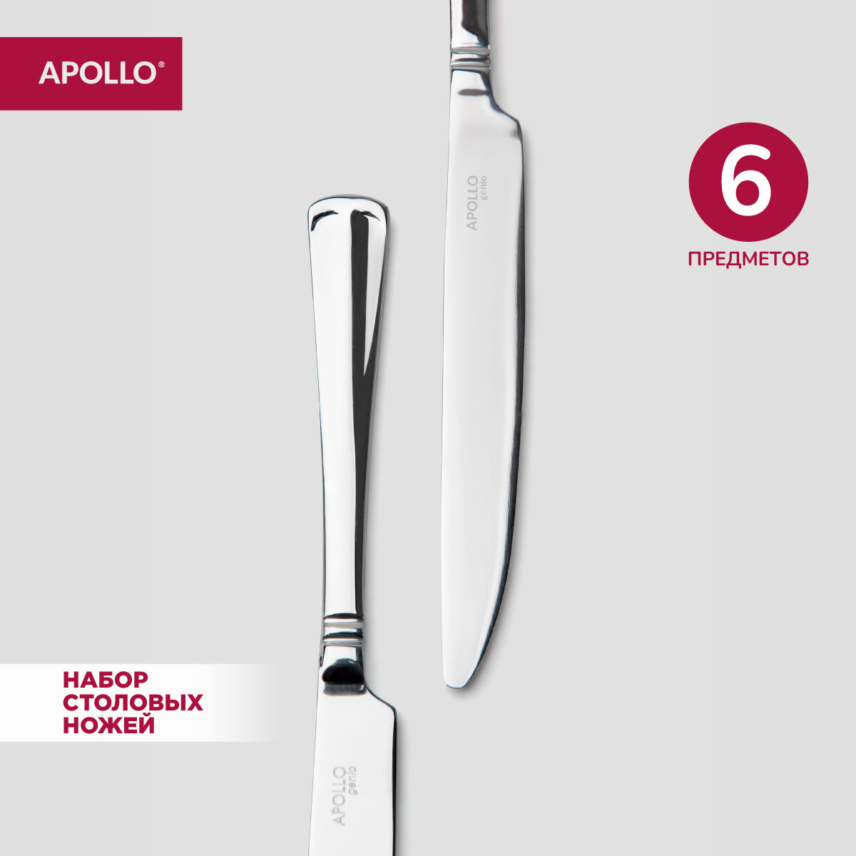 Набор ножей столовых APOLLO genio "Baguette Nouveau" 6 предметов