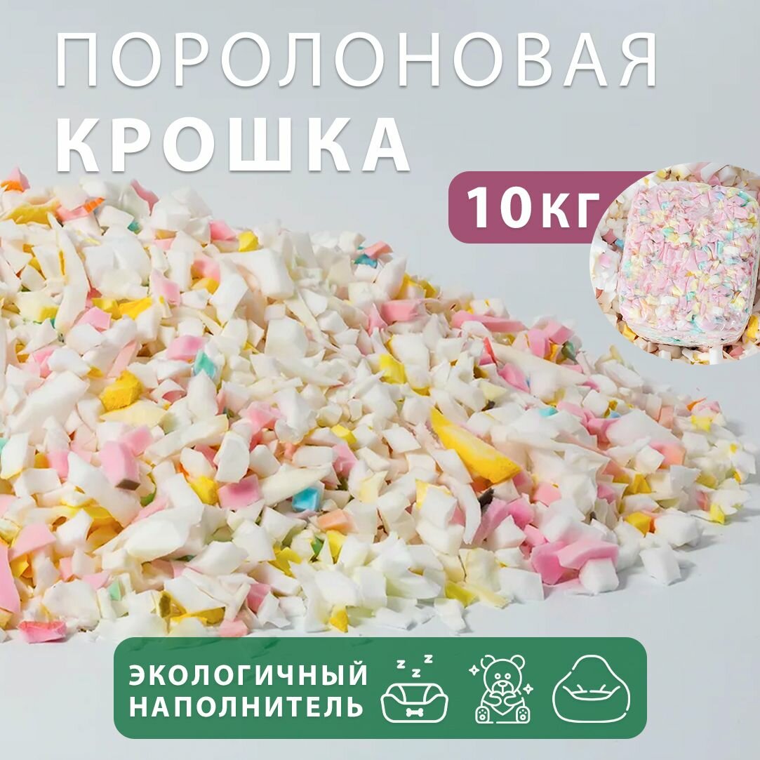 Наполнитель мебельный поролоновый 10 кг