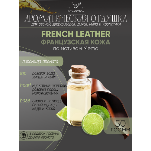 Ароматическая отдушка Французская кожа По мотивам Memo — French leather 50гр