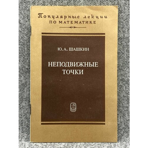 Шашкин, Ю. А. / Неподвижные точки