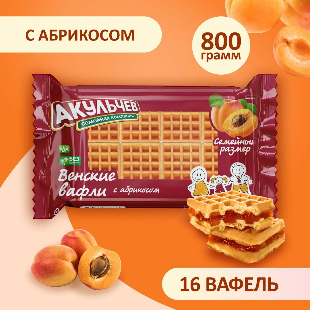 Вафли венские Акульчев с абрикосом 800 г.