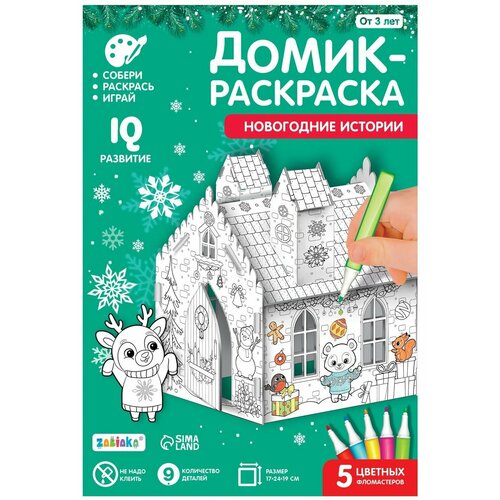 Объемный домик-раскраска 3 в 1 Новогодние истории, развивающий набор-игрушка для творчества, детский картонный конструктор, 9 деталей + 5 цветных фломастеров