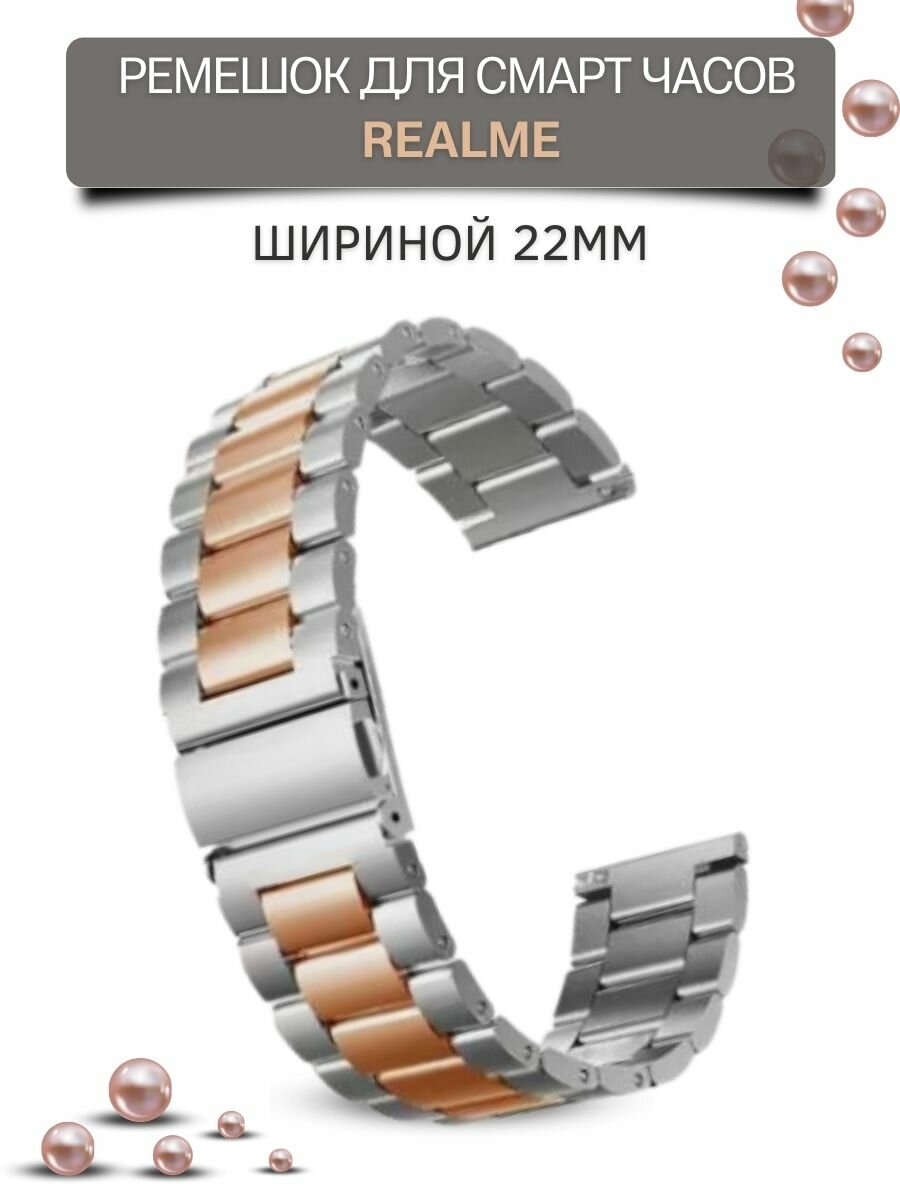 Ремешок для часов Realme, для смарт часов Реалми, металлический, шириной 22 мм, серебристый/розовое золото