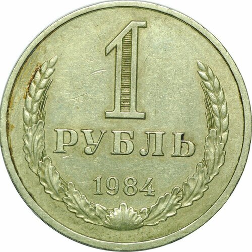 Монета 1 рубль 1984