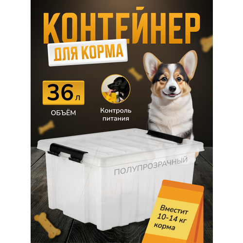 Контейнер для хранения корма для собак и кошек, ящик для корма с крышкой, органайзер для хранения корма животных большой, 36 л