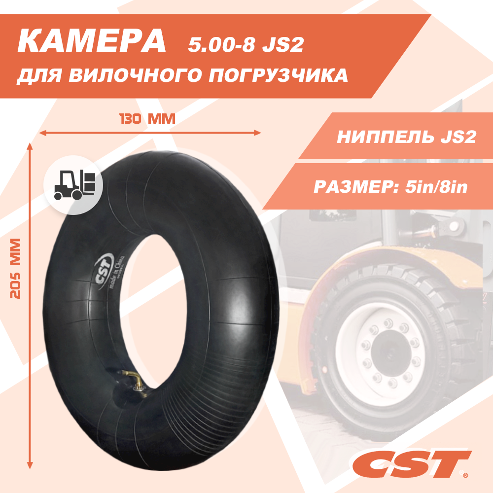 Камера CST 5.00-8 JS2