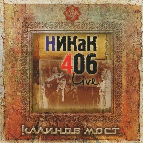 Компакт-диск Warner Калинов Мост – Никак 406 Live (2CD) cd калинов мост никак 406