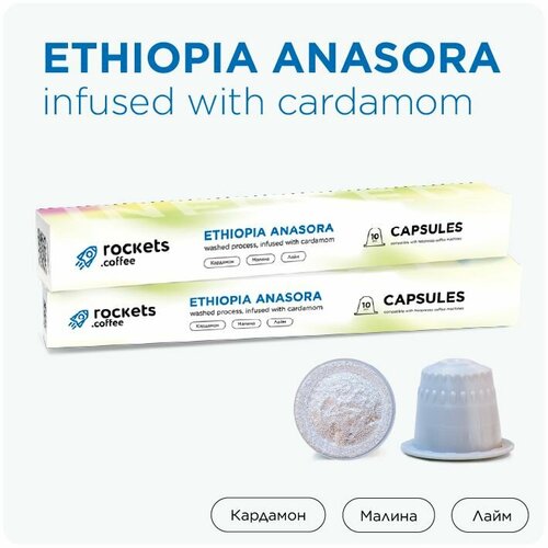 Кофе в капсулах в упаковке 10 шт, Ethiopia Anasora Cardamom, rockets.coffee