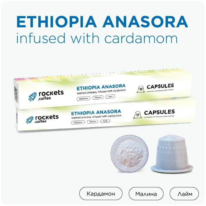 Кофе в капсулах в упаковке 10 шт, Ethiopia Anasora Cardamom, rockets.coffee