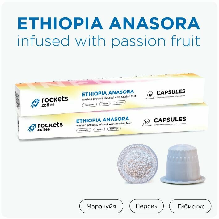 Кофе в капсулах в упаковке 10 шт, Ethiopia Anasora Passion Fruit, rockets.coffee