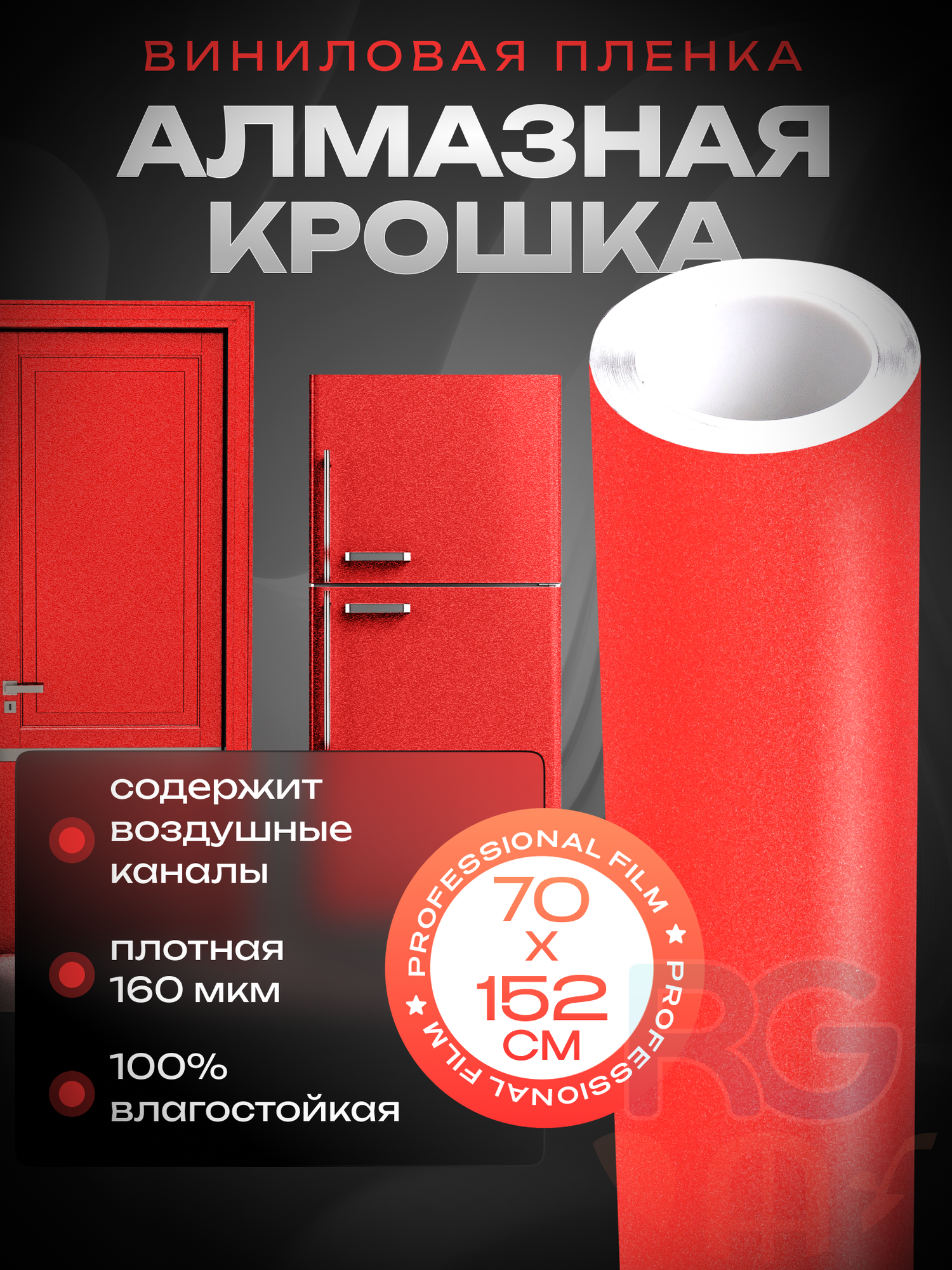 Пленка самоклеющаяся. Алмазная крошка пленка Reton Group Красный 70х152см