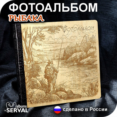 Фотоальбом для рыбака / Фотоальбом для фотографий / Альбом семейный / Большой фотоальбом / Альбом для фото любых форматов / 10х15 / 15х21 / 20х30