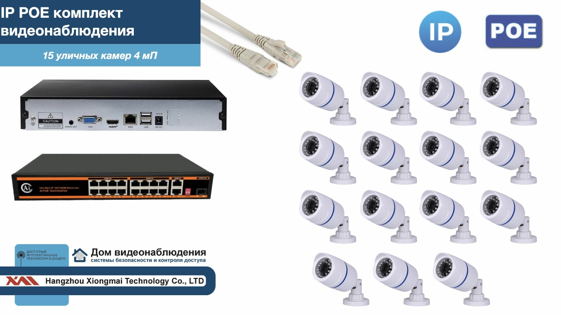 Полный IP POE комплект видеонаблюдения на 15 камер (KIT15IPPOE100W4MP)