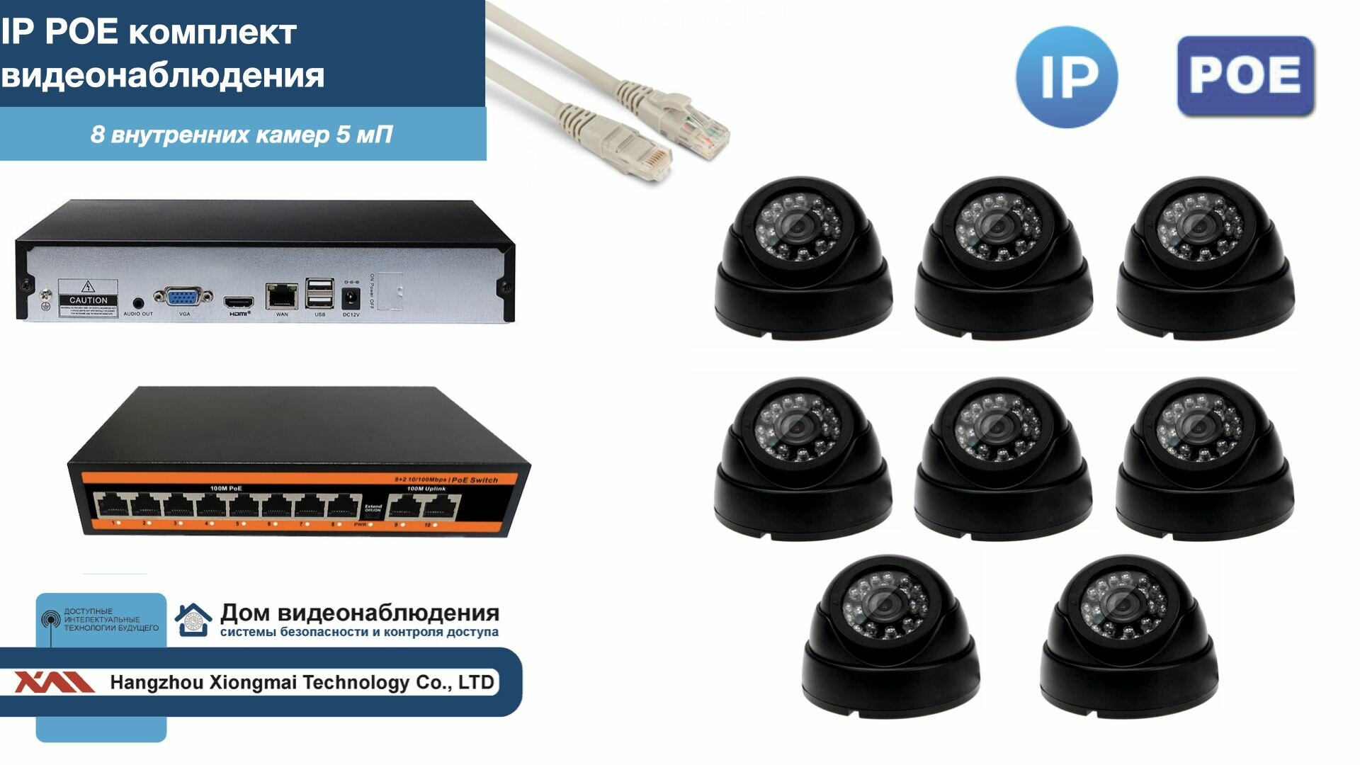 Полный IP POE комплект видеонаблюдения на 8 камер (KIT8IPPOE300B5MP)