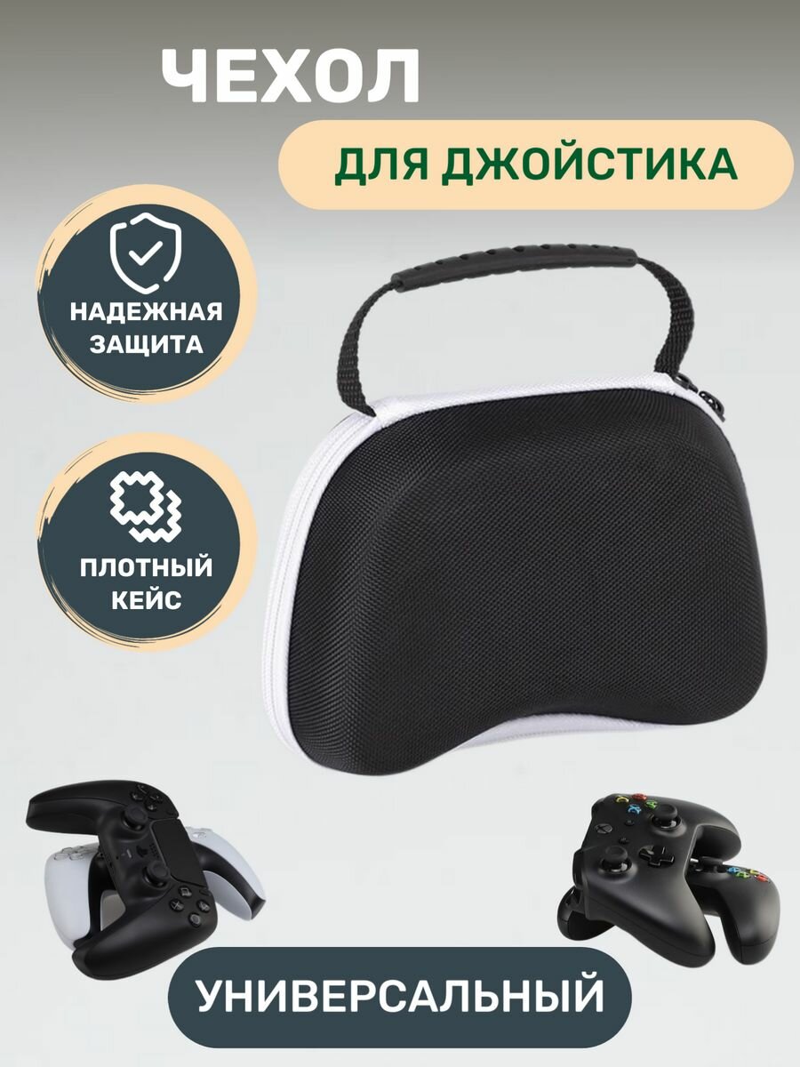 Кейс-Чехол для джойстика Playstation XBOX Switch Pro