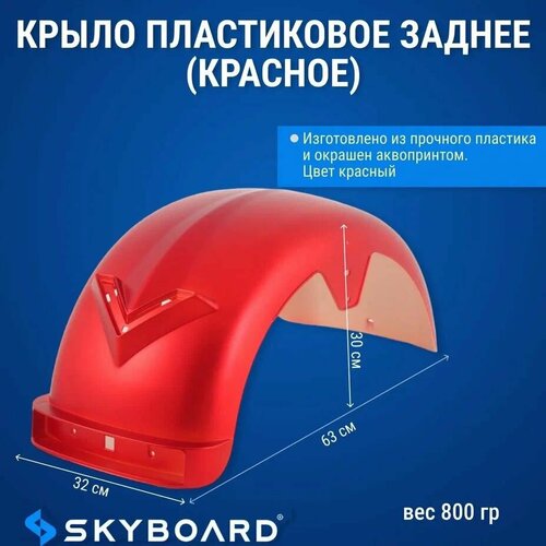 Skyboard Крыло пластиковое заднее (красное) Chopper, Алтай BR4000