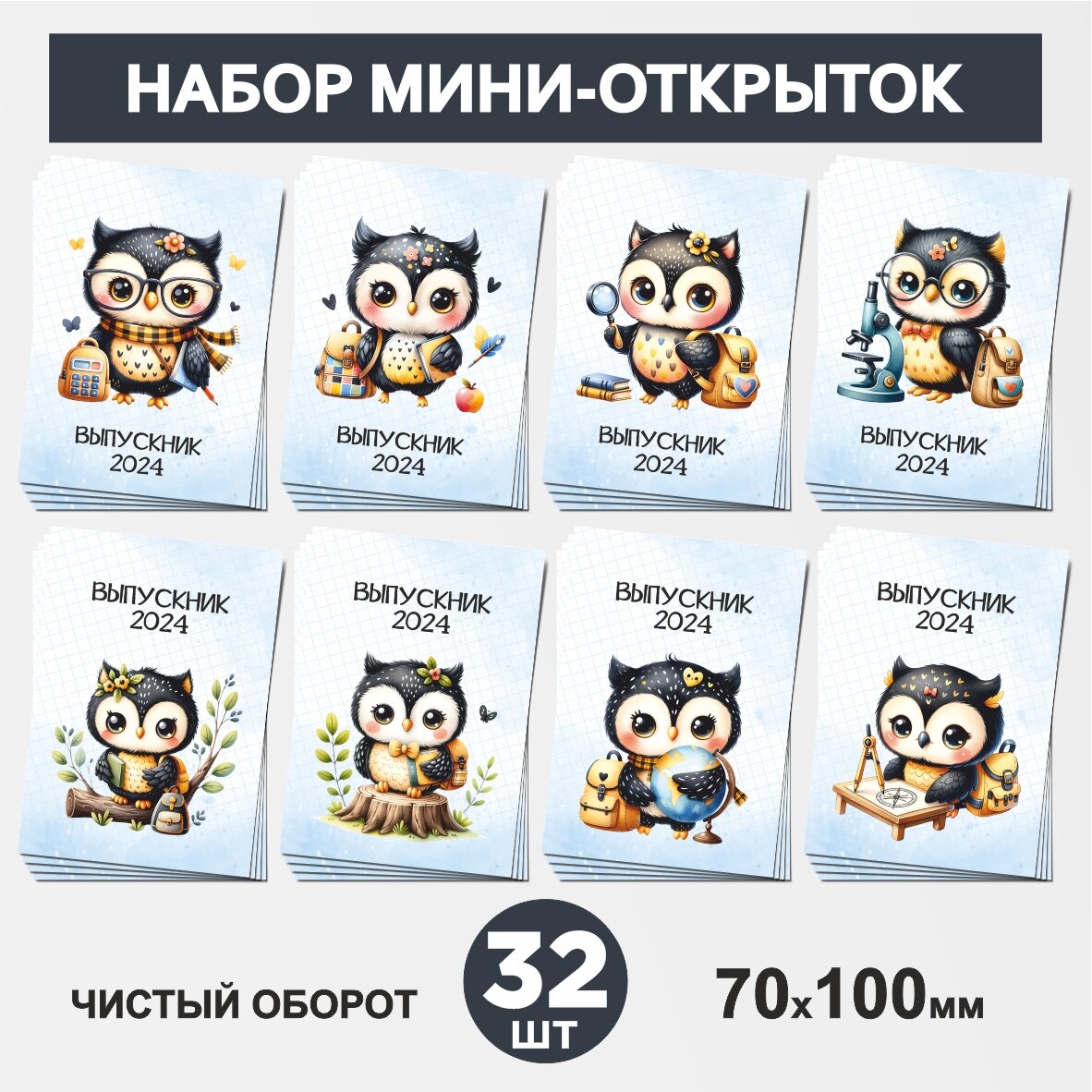 Набор мини-открыток 32 шт, 70х100мм, для подарков выпускнику, 1 сентября, День Рождения, Школьная сова #000 - №2, postcard_32_school_owls_#000_set_2