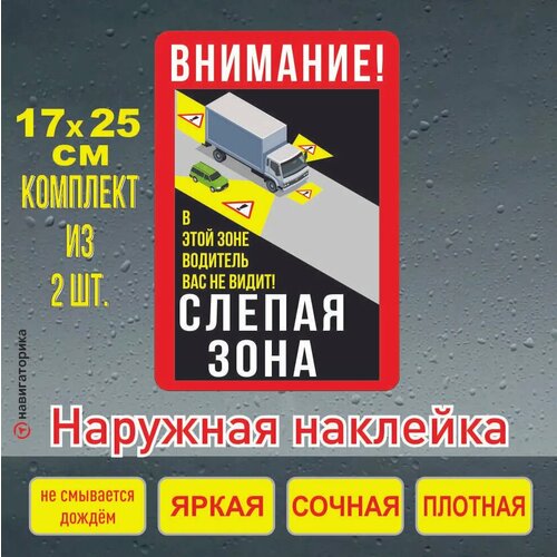 Наклейка для грузовика мёртвая зона комплект 2шт вы в слепой зоне 25х17см Навигаторика 345₽