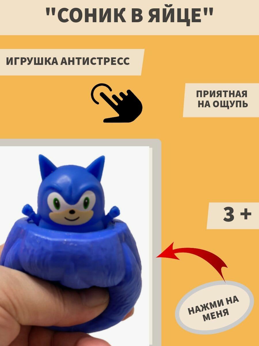 Игрушка-антистресс Соник в яйце