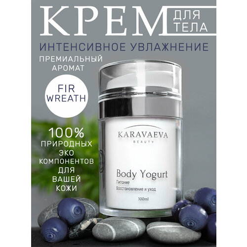 Йогурт для тела Body Yogurt от Karavaeva Beauty, Fir Wreath 100 ml