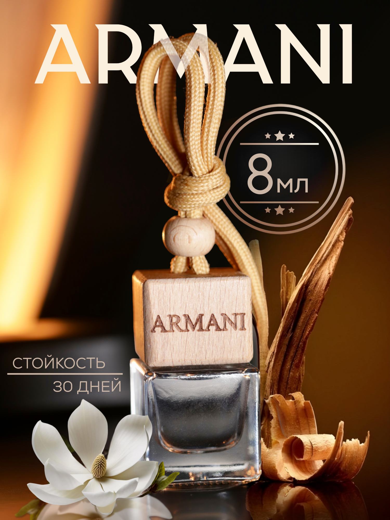 Ароматизатор в машину Armani