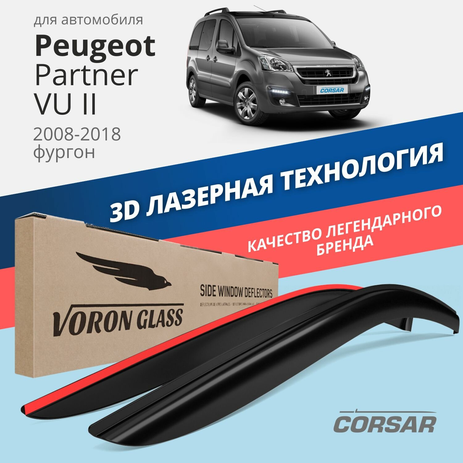 Дефлекторы на окна Voron Glass CORSAR Peugeot PARTNER VU II 2008-н.в, комплект 2шт, - фото №1