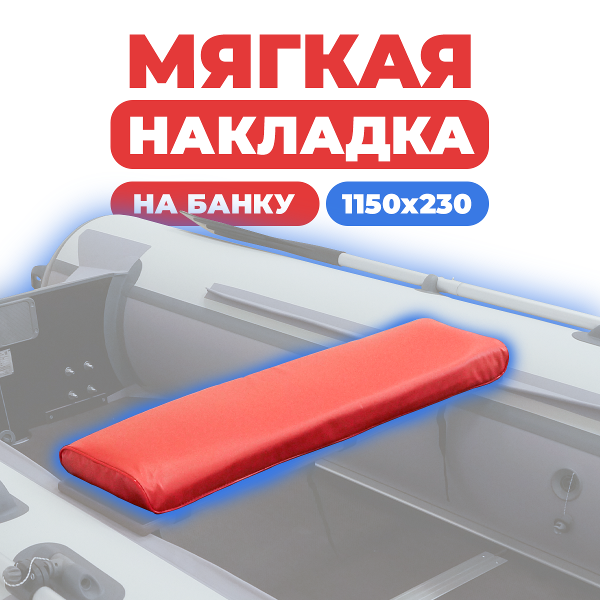 Мягкая накладка на сидение (банку) лодки ПВХ, (1 шт), красная, 1150х230х50