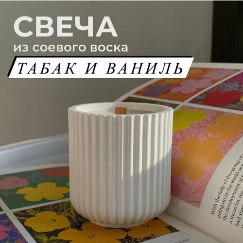 Свеча в гипсовом подсвечнике аромат Табак ваниль