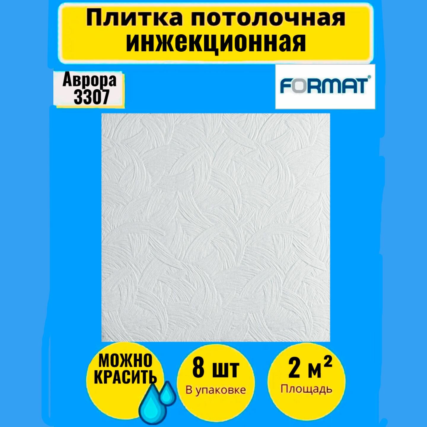 Потолочная плитка 50см*50см 2 кв. м 8 шт Формат 