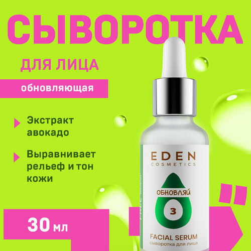 Сыворотка для лица увлажняющая EDEN Avocado с гликолевой кислотой 30 мл