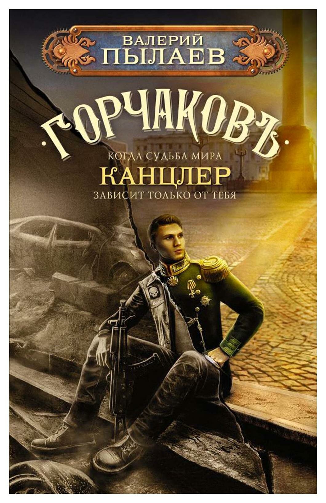 Горчаков. Канцлер: фантастический роман. Пылаев В. АСТ